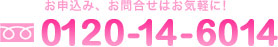 お申込み、お問合せはお気軽に!0120-14-6014