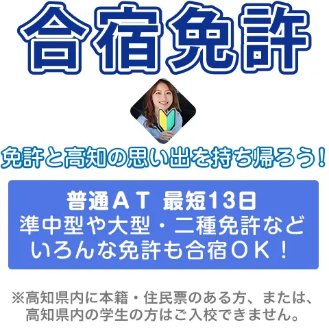 合宿免許・普通車・準中型をはじめ全8車種合宿OK