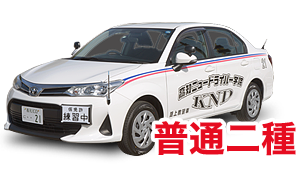 普通2種免許