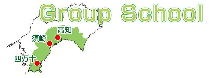 グループスクール