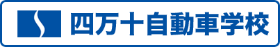 四万十自動車学校