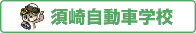須崎自動車学校