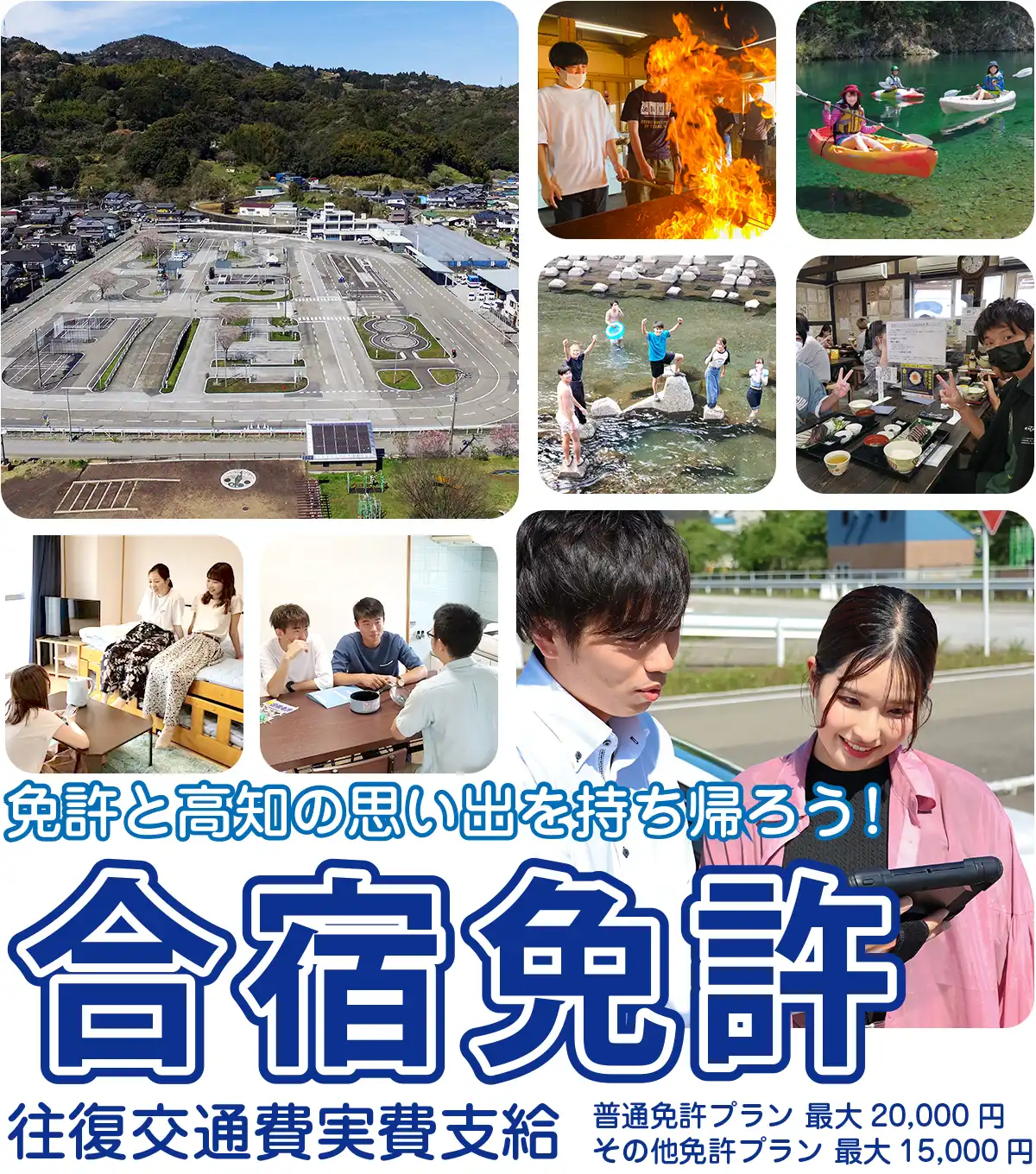 合宿免許は高知ニュードライバー学院で免許と高知の思い出を持ち帰ろう