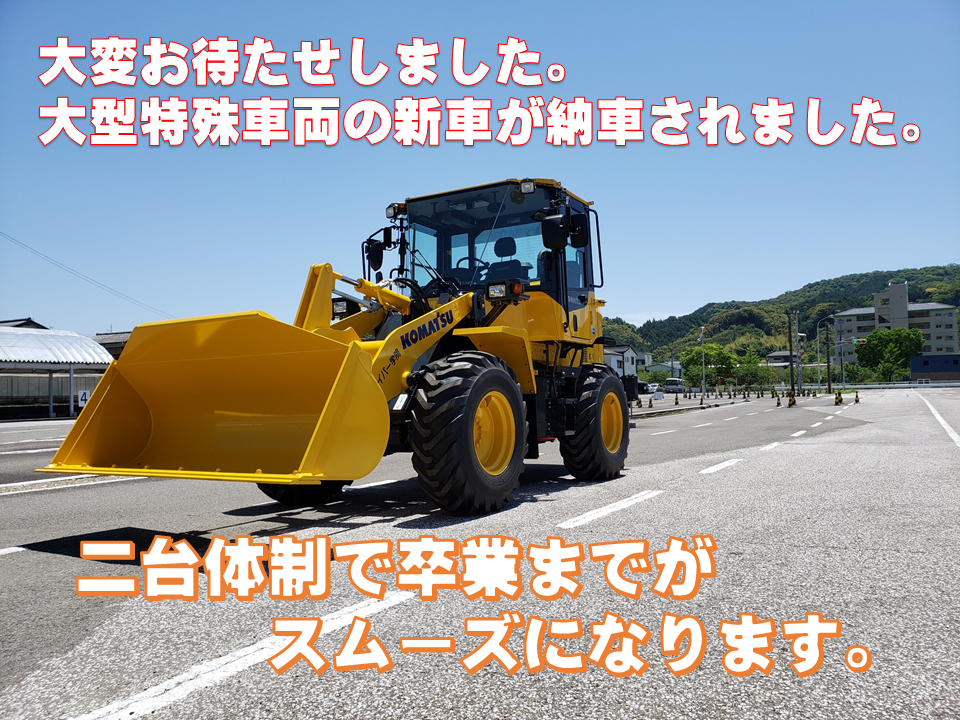 大型特殊教習車の新車が納車されました 高知ニュードライバー学院