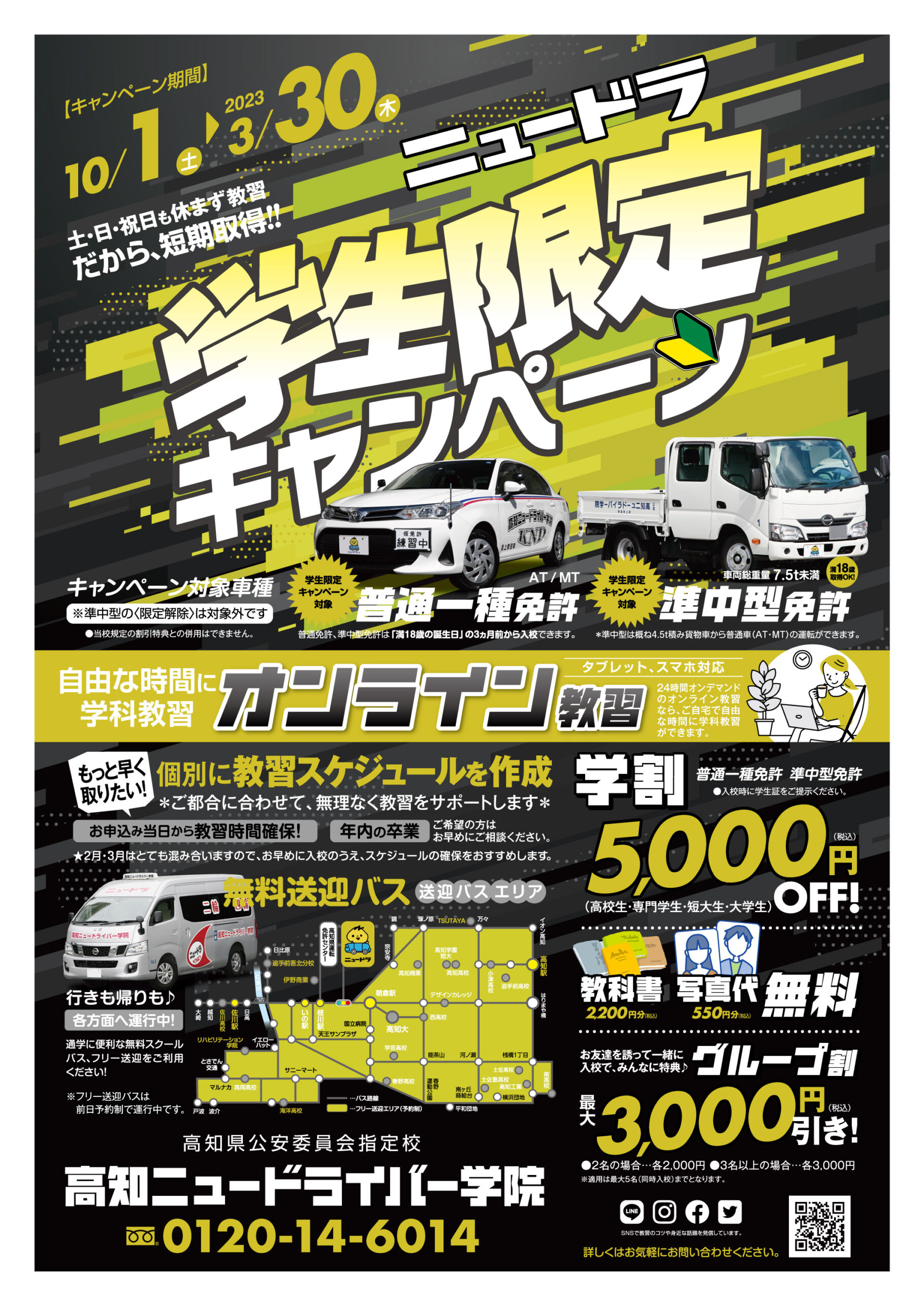 普通車 準中型免許 学生限定キャンペーン 高知ニュードライバー学院 普通車 準中型免許 学生限定キャンペーン 高知ニュードライバー学院